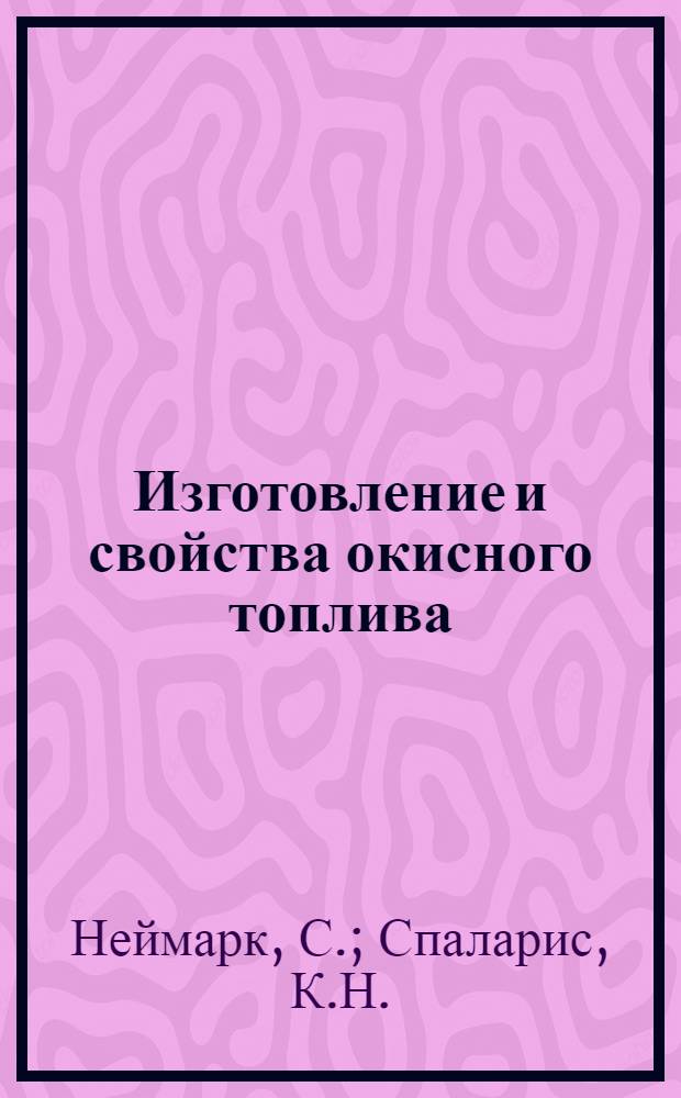 Изготовление и свойства окисного топлива