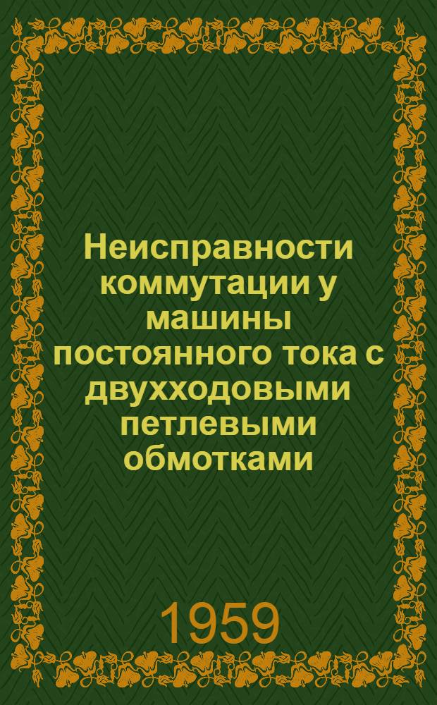 Неисправности коммутации у машины постоянного тока с двухходовыми петлевыми обмотками (а-2р) : Пер. с нем.