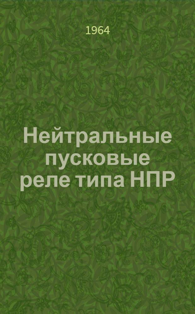 Нейтральные пусковые реле типа НПР : Руководство по установке и обслуживанию