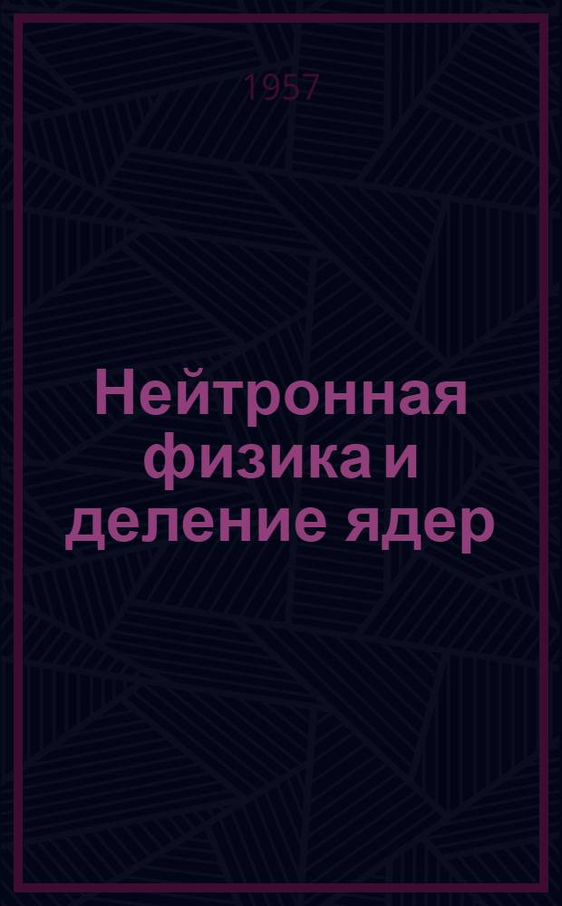 Нейтронная физика и деление ядер