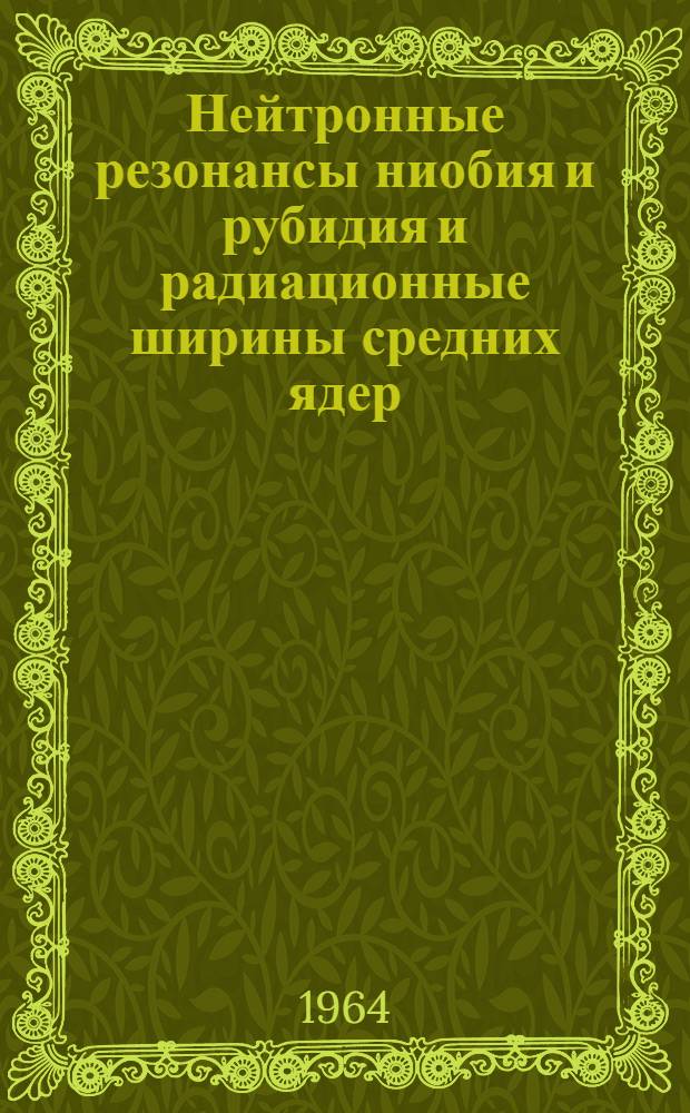 Нейтронные резонансы ниобия и рубидия и радиационные ширины средних ядер
