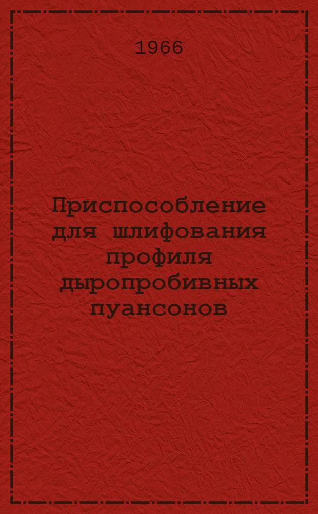 Приспособление для шлифования профиля дыропробивных пуансонов