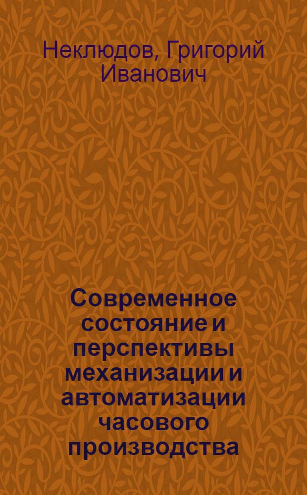 Современное состояние и перспективы механизации и автоматизации часового производства : Тезисы доклада