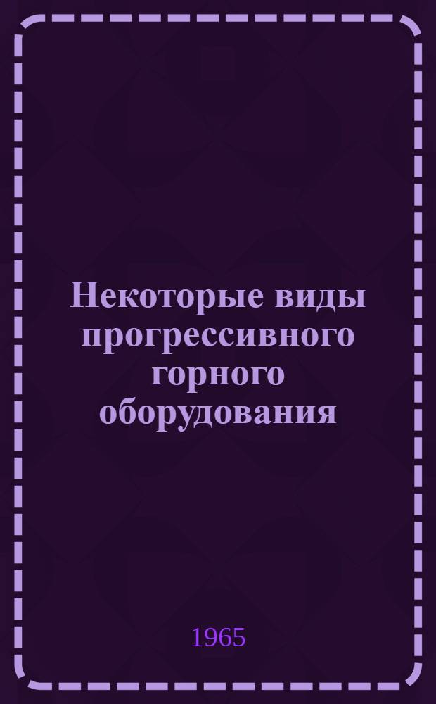 Некоторые виды прогрессивного горного оборудования