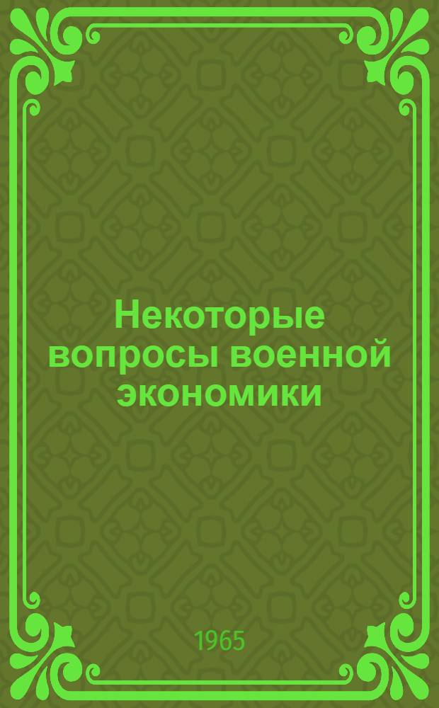 Некоторые вопросы военной экономики : Сборник статей