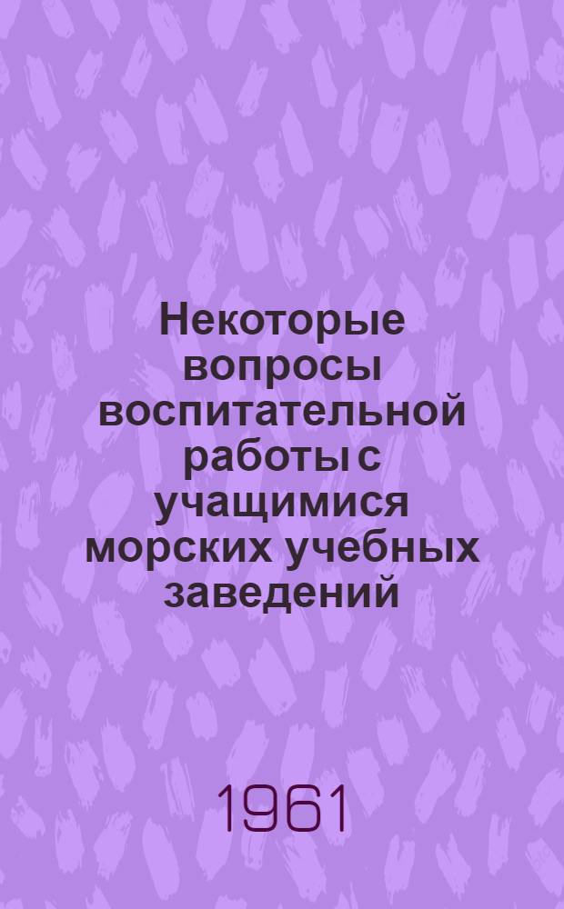 Некоторые вопросы воспитательной работы с учащимися морских учебных заведений
