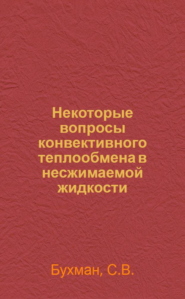 Некоторые вопросы конвективного теплообмена в несжимаемой жидкости (внутренняя задача)