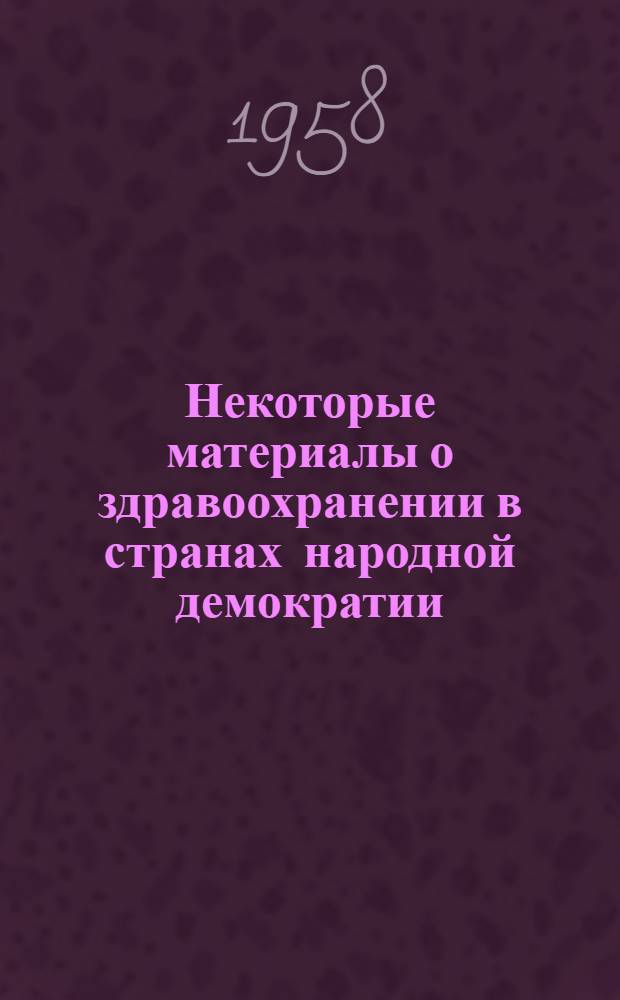Некоторые материалы о здравоохранении в странах народной демократии