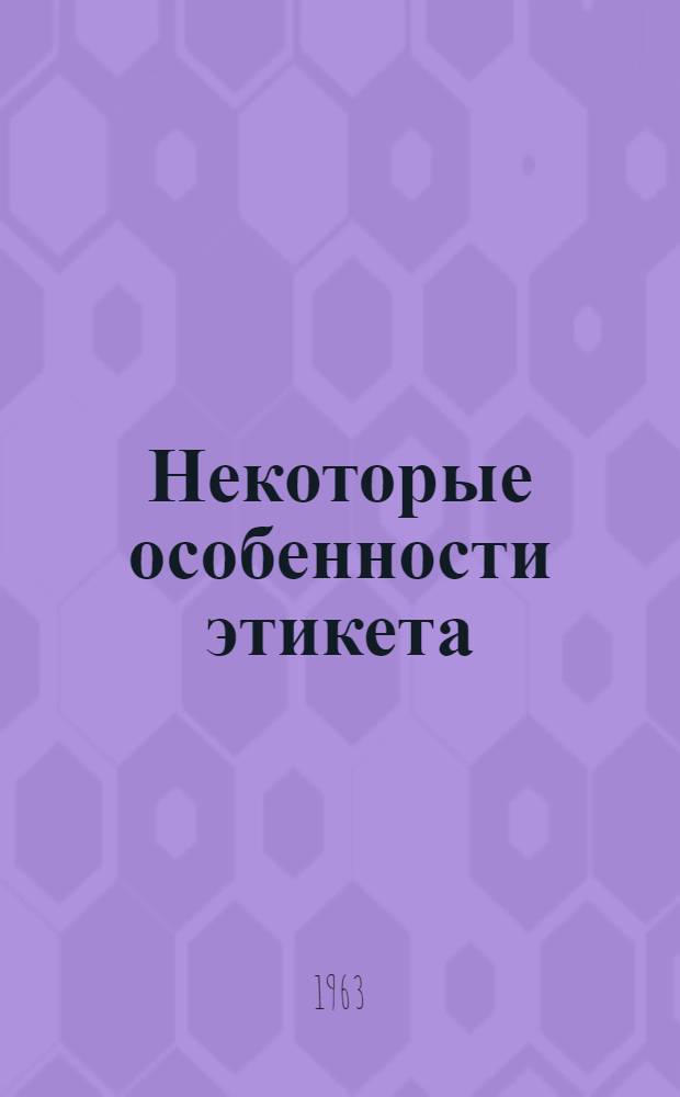 Некоторые особенности этикета
