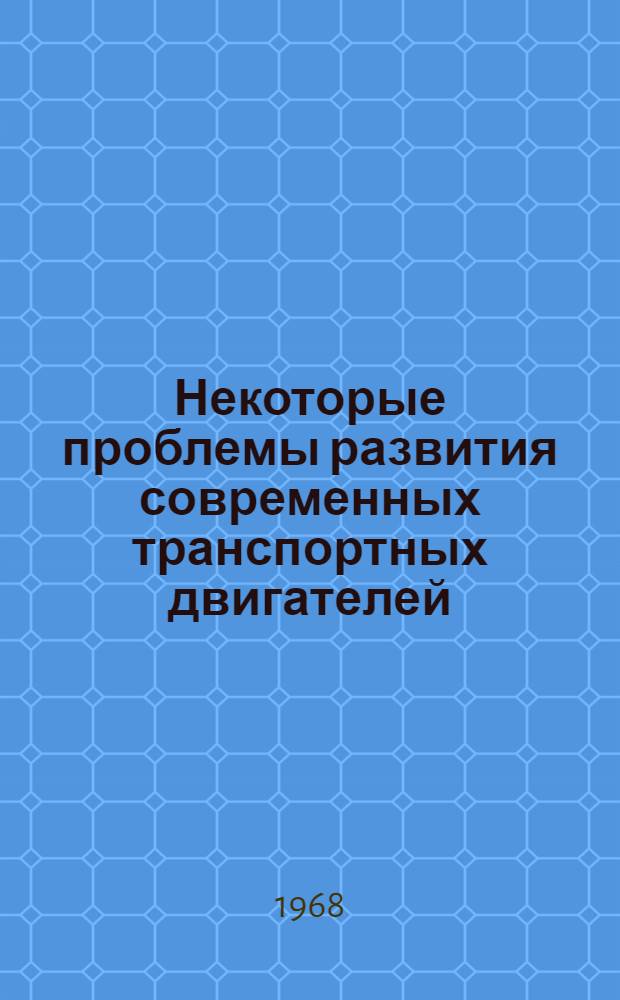 Некоторые проблемы развития современных транспортных двигателей : Сборник статей