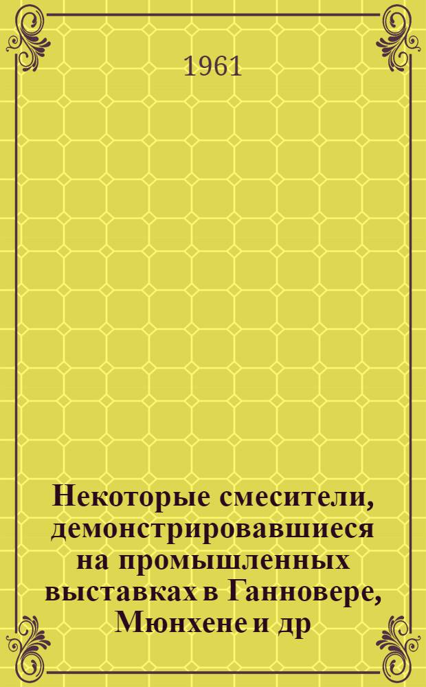 Некоторые смесители, демонстрировавшиеся на промышленных выставках в Ганновере, Мюнхене и др.