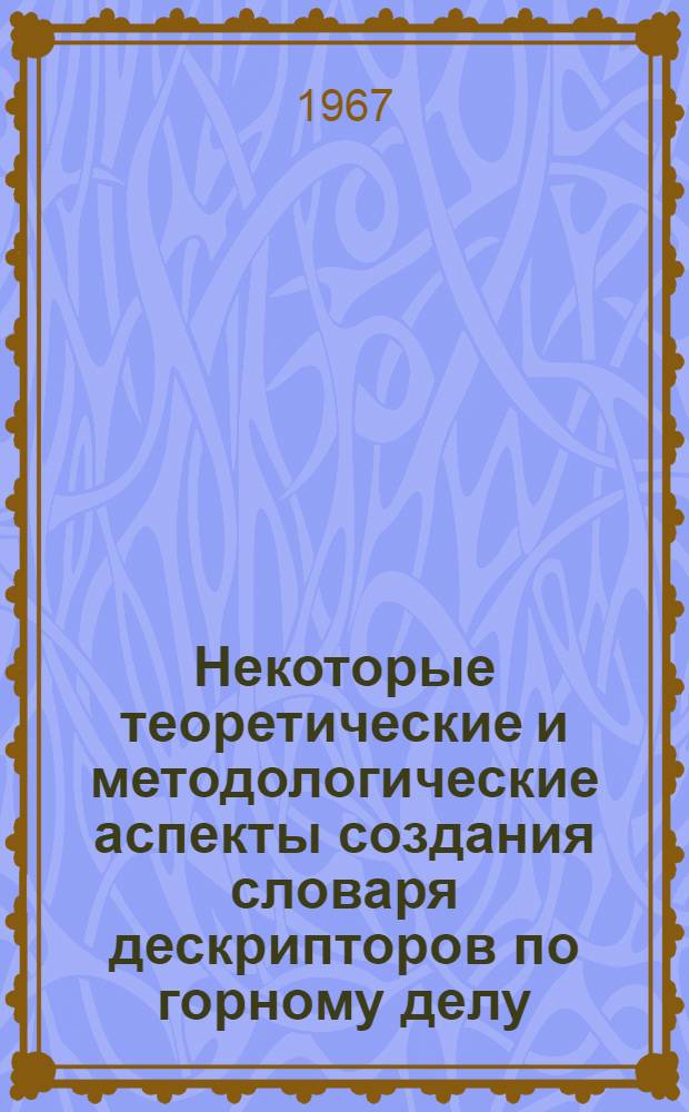 Некоторые теоретические и методологические аспекты создания словаря дескрипторов по горному делу (угольная промышленность)