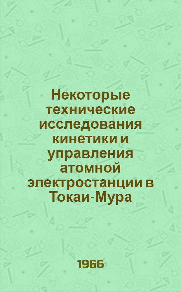 Некоторые технические исследования кинетики и управления атомной электростанции в Токаи-Мура