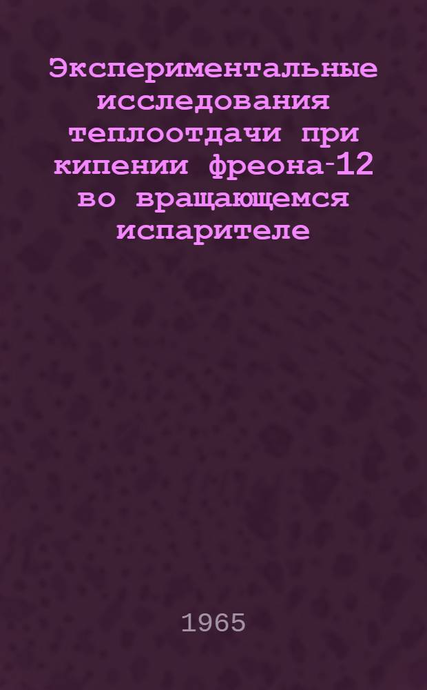 Экспериментальные исследования теплоотдачи при кипении фреона-12 во вращающемся испарителе : Автореферат дис. на соискание учен. степени кандидата техн. наук
