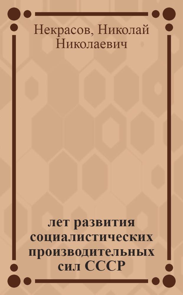 50 лет развития социалистических производительных сил СССР