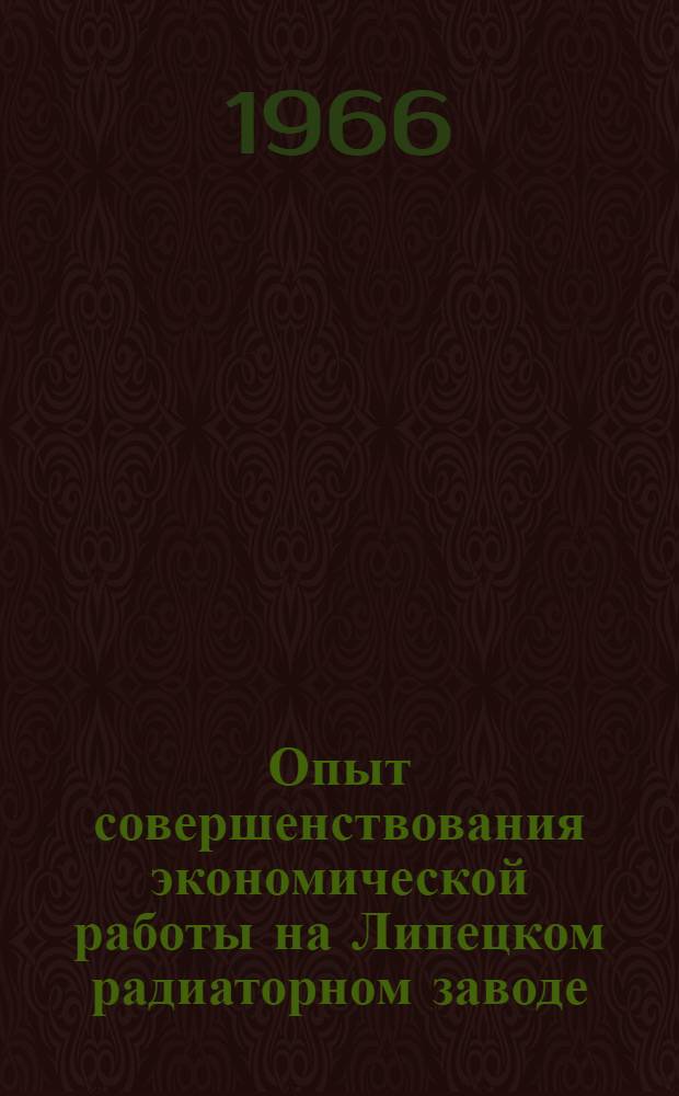 Опыт совершенствования экономической работы на Липецком радиаторном заводе
