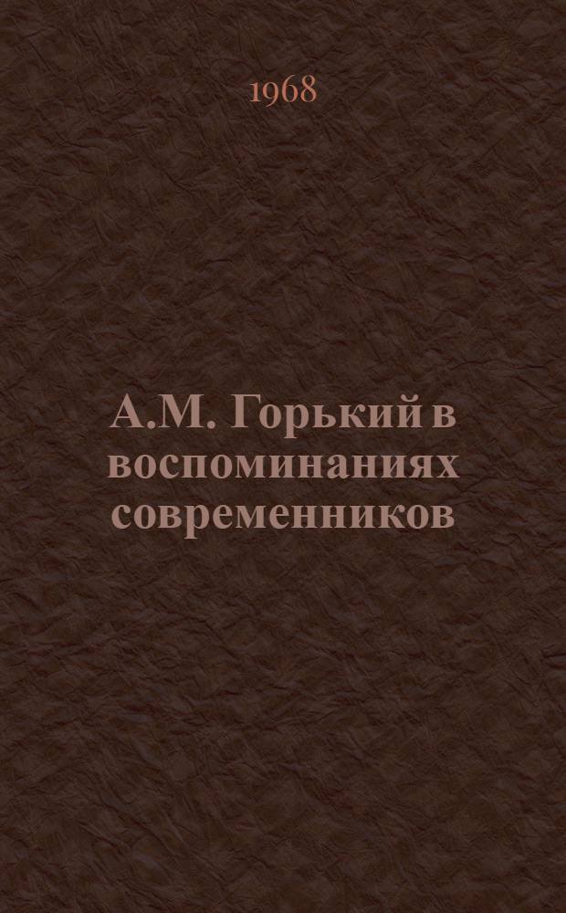 А.М. Горький в воспоминаниях современников : (Обзор литературы)