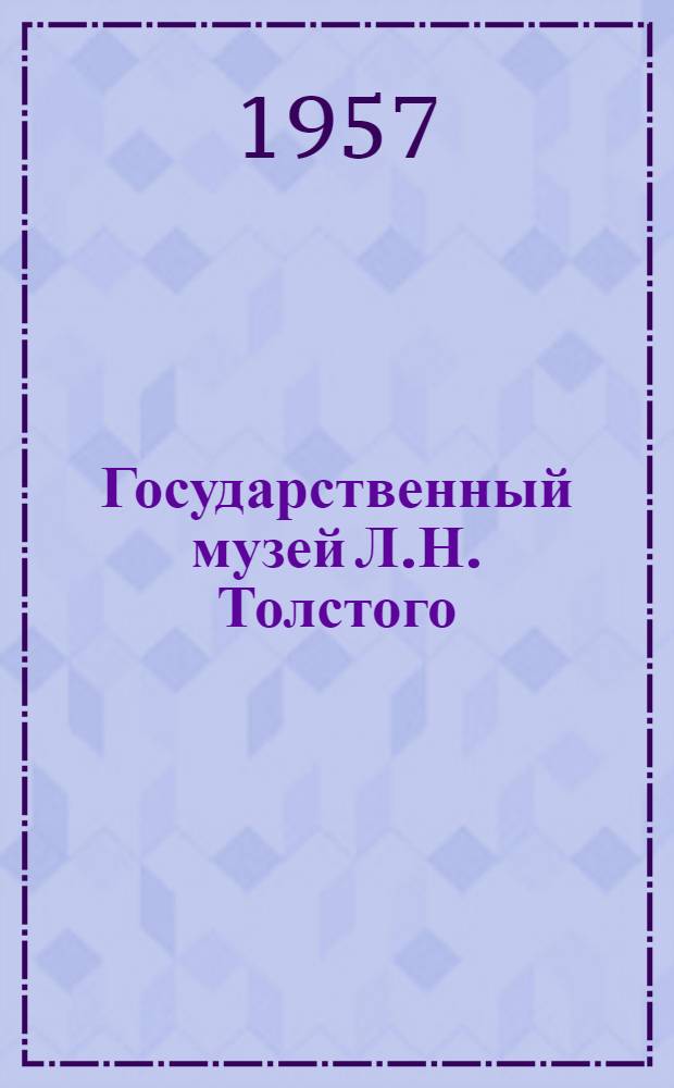Государственный музей Л.Н. Толстого : Альбом