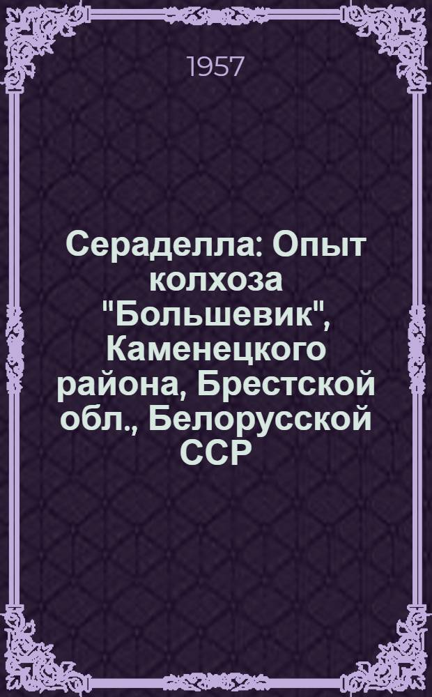 Сераделла : Опыт колхоза "Большевик", Каменецкого района, Брестской обл., Белорусской ССР