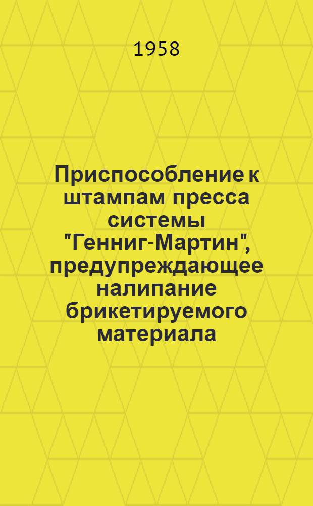 Приспособление к штампам пресса системы "Генниг-Мартин", предупреждающее налипание брикетируемого материала : (Моск. пищевой комбинат им. А.И. Микояна)