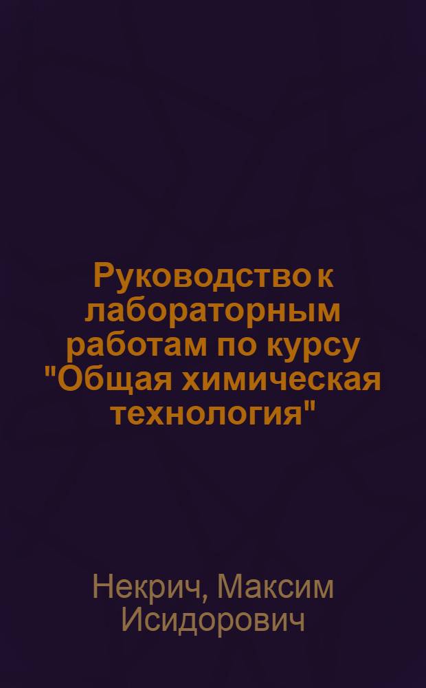 Руководство к лабораторным работам по курсу "Общая химическая технология"