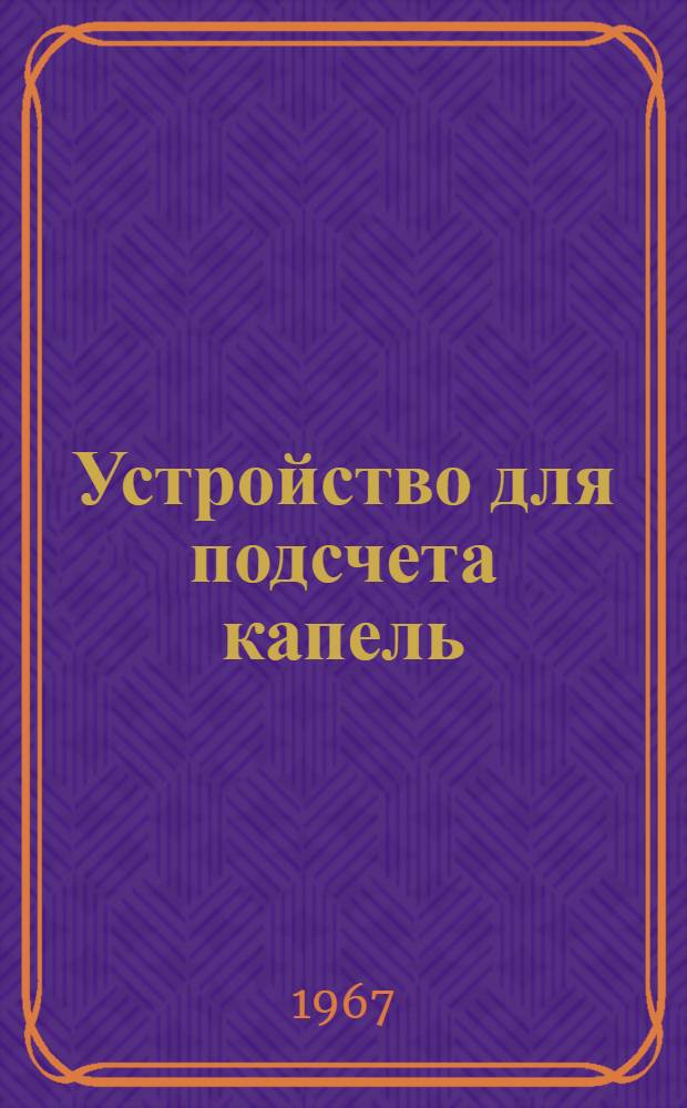 Устройство для подсчета капель