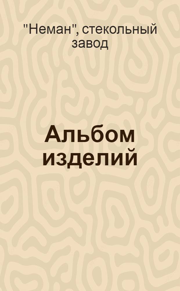[Альбом изделий]