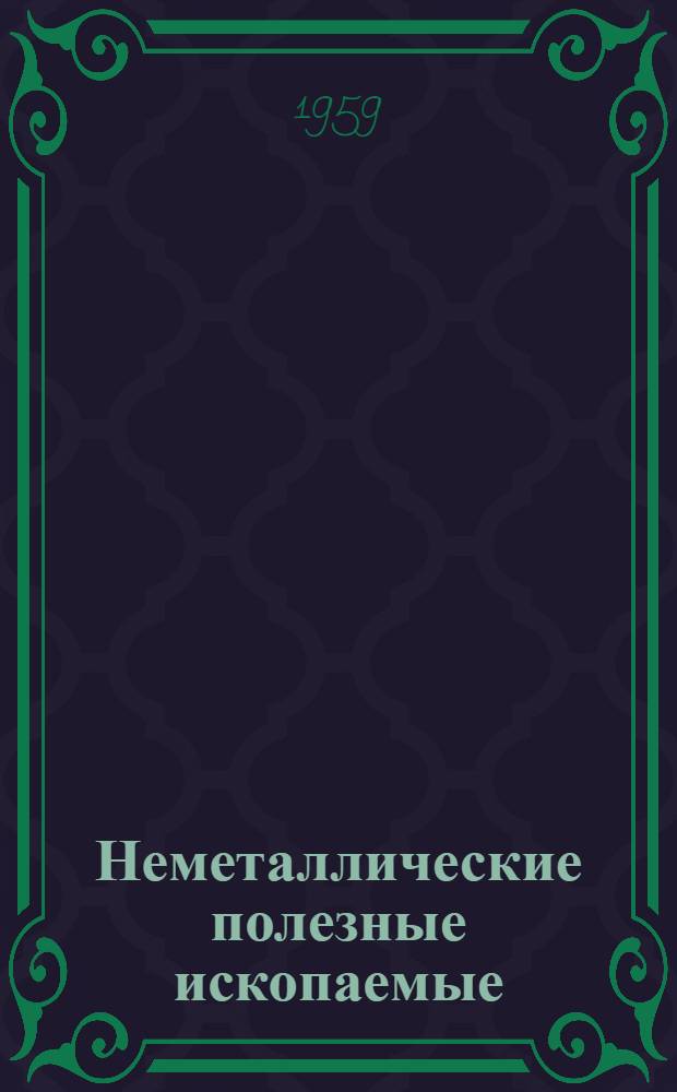 Неметаллические полезные ископаемые : Сборник статей