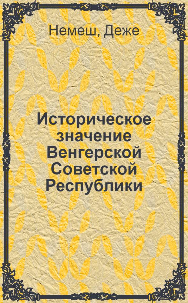 Историческое значение Венгерской Советской Республики