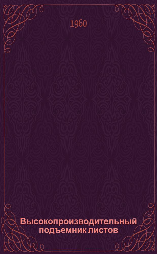 Высокопроизводительный подъемник листов