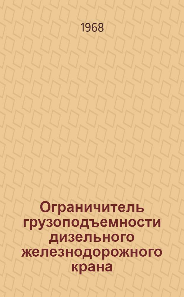Ограничитель грузоподъемности дизельного железнодорожного крана