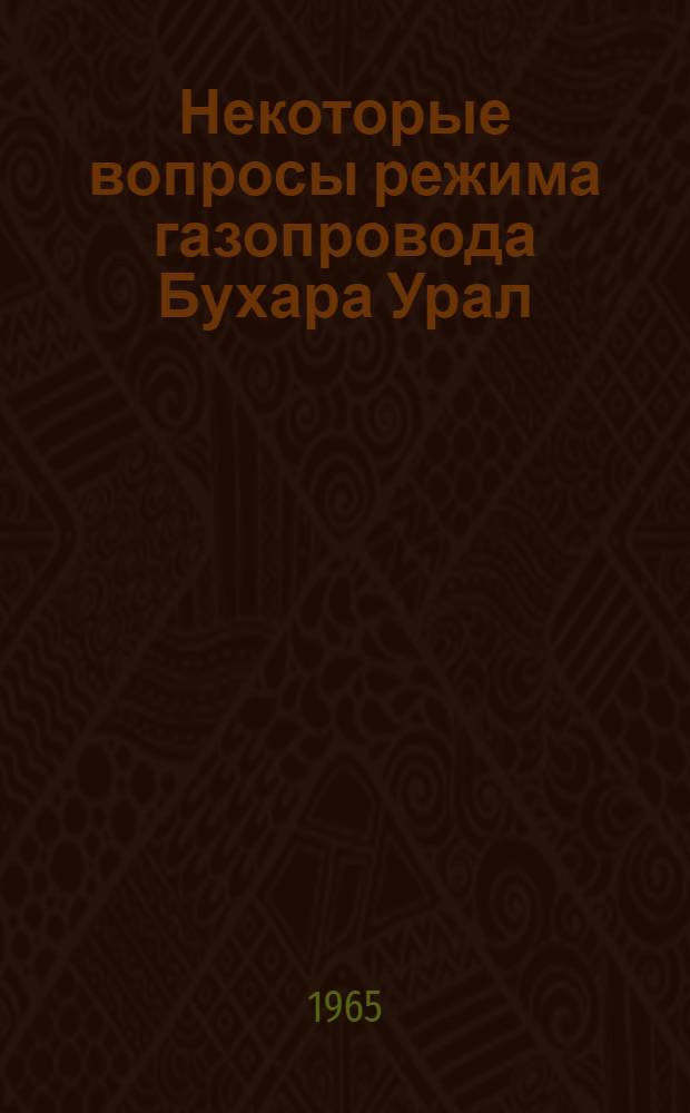 Некоторые вопросы режима газопровода Бухара Урал