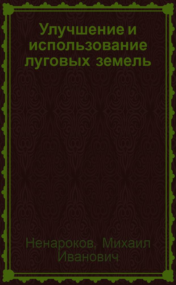 Улучшение и использование луговых земель