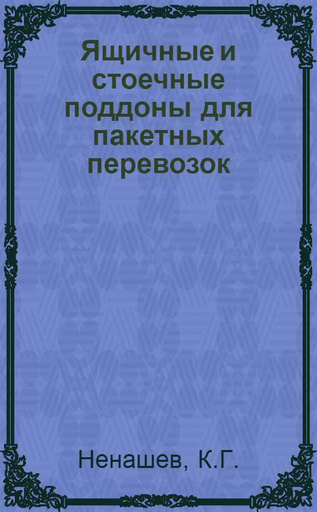 Ящичные и стоечные поддоны для пакетных перевозок