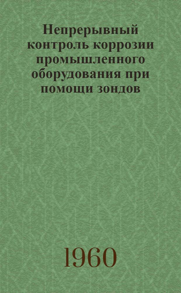 Непрерывный контроль коррозии промышленного оборудования при помощи зондов