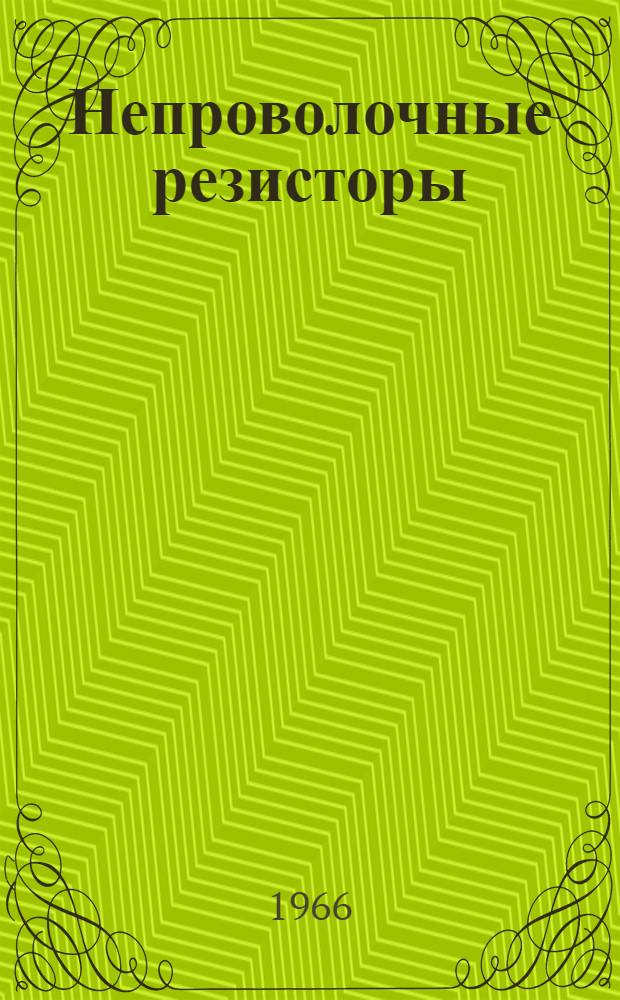 Непроволочные резисторы : Каталог