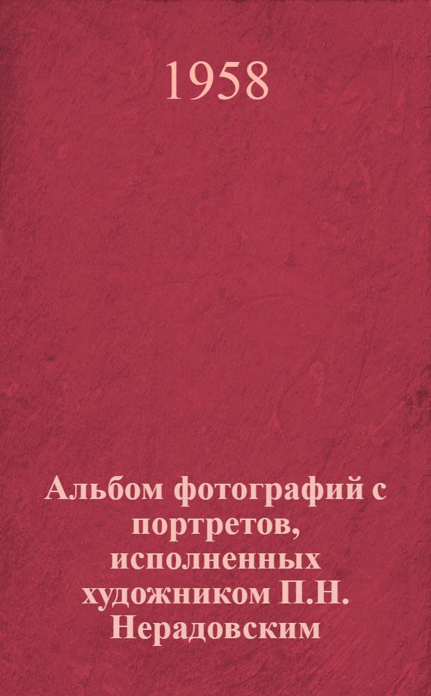 Альбом фотографий с портретов, исполненных художником П.Н. Нерадовским
