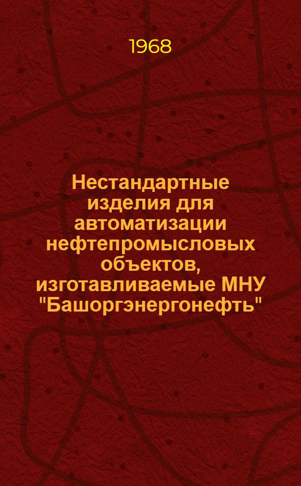 Нестандартные изделия для автоматизации нефтепромысловых объектов, изготавливаемые МНУ "Башоргэнергонефть" : Каталог