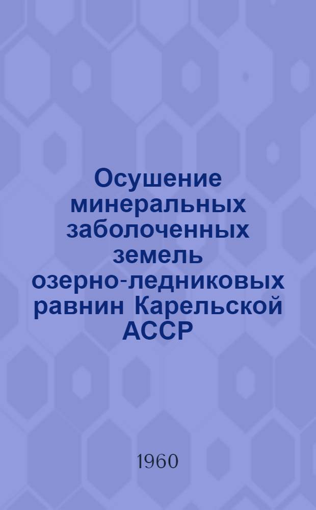 Осушение минеральных заболоченных земель озерно-ледниковых равнин Карельской АССР : Автореферат дис. на соискание учен. степени кандидата техн. наук