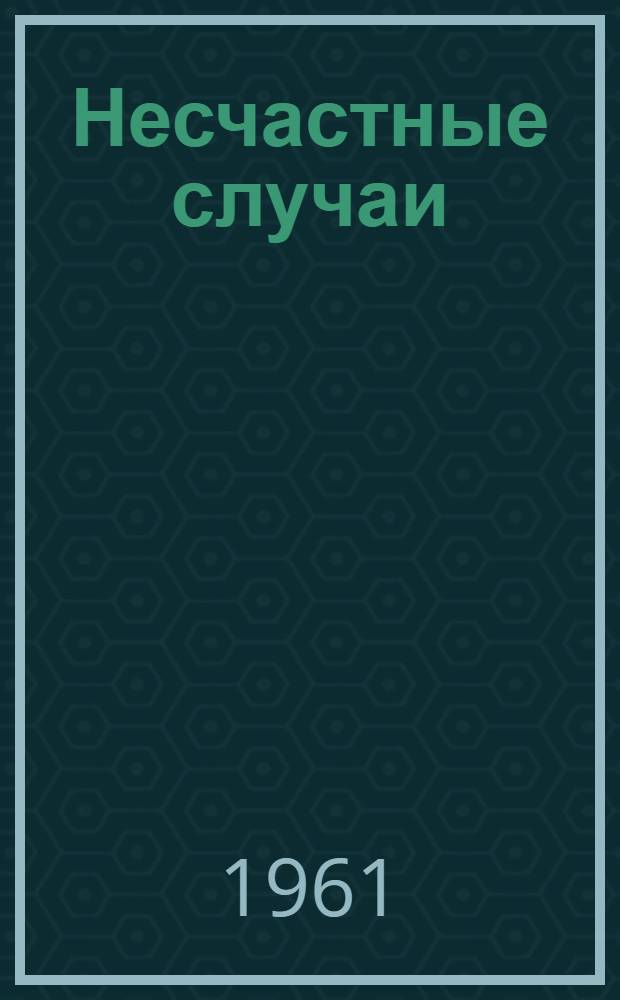Несчастные случаи