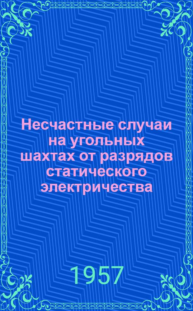 Несчастные случаи на угольных шахтах от разрядов статического электричества