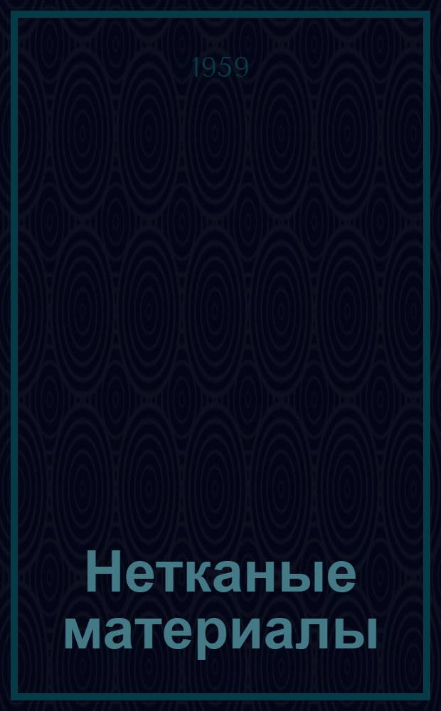 Нетканые материалы : Список отеч. и иностр. литературы за 1955 - авг. 1959 гг