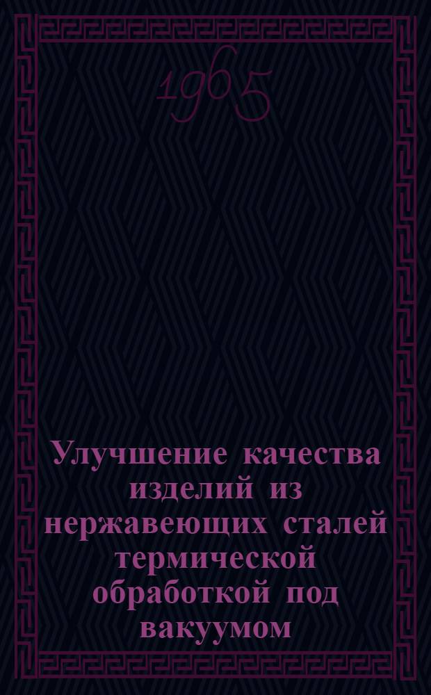Улучшение качества изделий из нержавеющих сталей термической обработкой под вакуумом