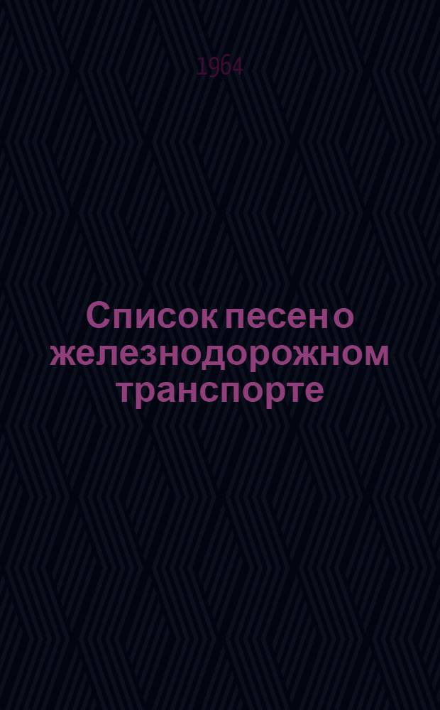 [Список песен о железнодорожном транспорте]