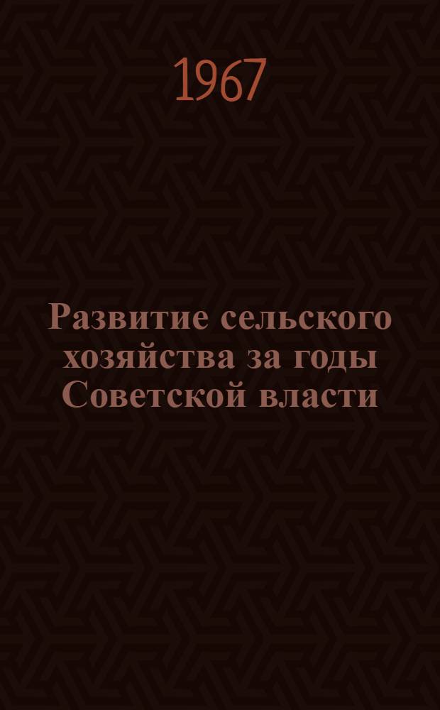 Развитие сельского хозяйства за годы Советской власти