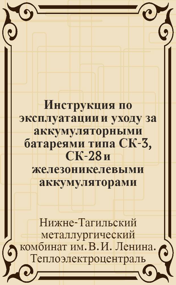 Инструкция по эксплуатации и уходу за аккумуляторными батареями типа СК-3, СК-28 и железоникелевыми аккумуляторами