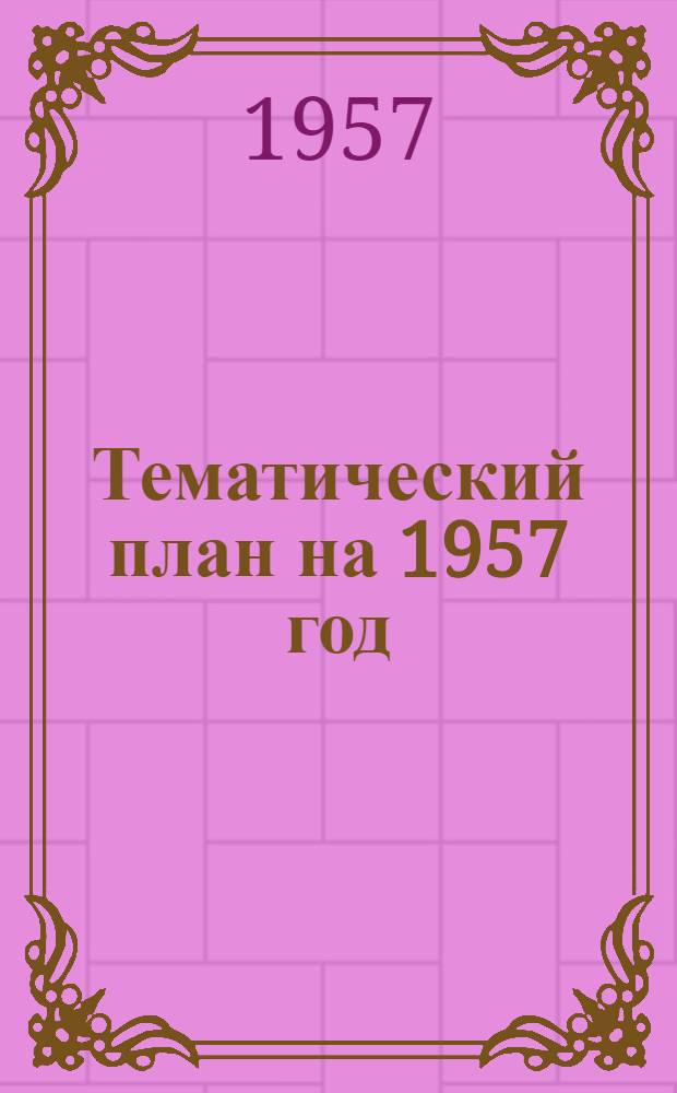 Тематический план на 1957 год