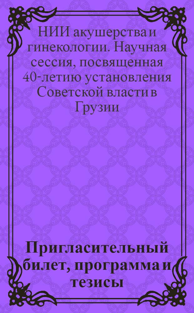 Пригласительный билет, программа и тезисы