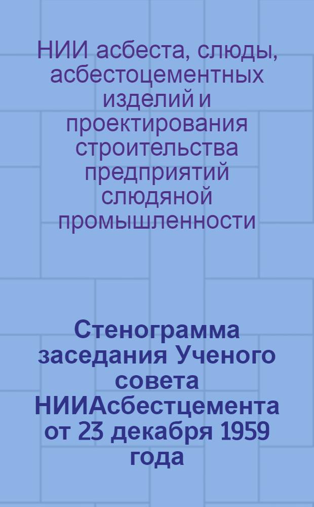 Стенограмма заседания Ученого совета НИИАсбестцемента от 23 декабря 1959 года