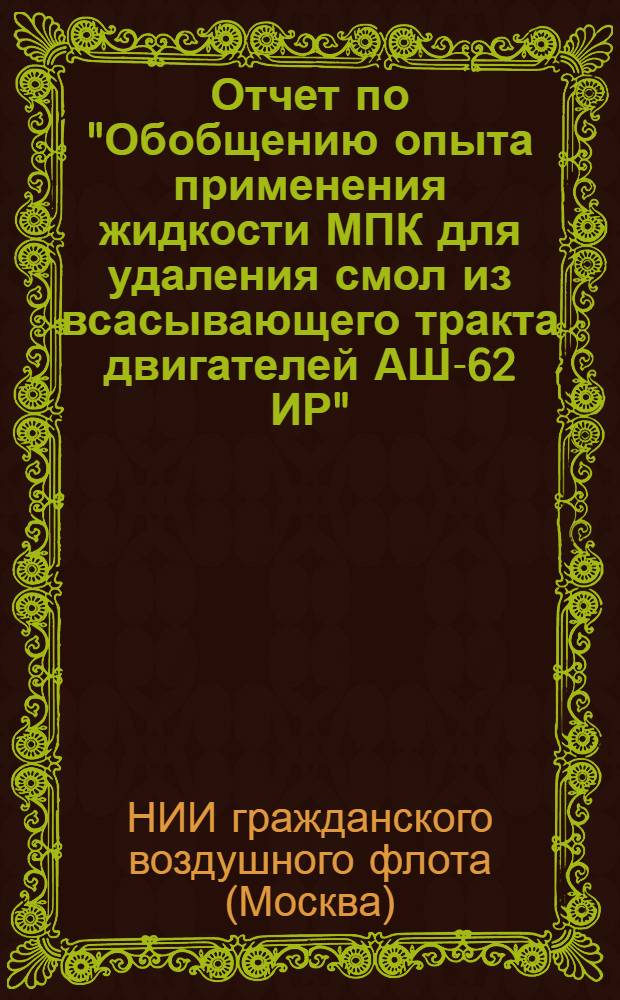 Отчет по "Обобщению опыта применения жидкости МПК для удаления смол из всасывающего тракта двигателей АШ-62 ИР" : Тема № 23
